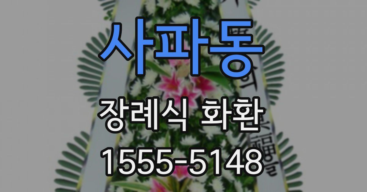 사파동 장례식 화환