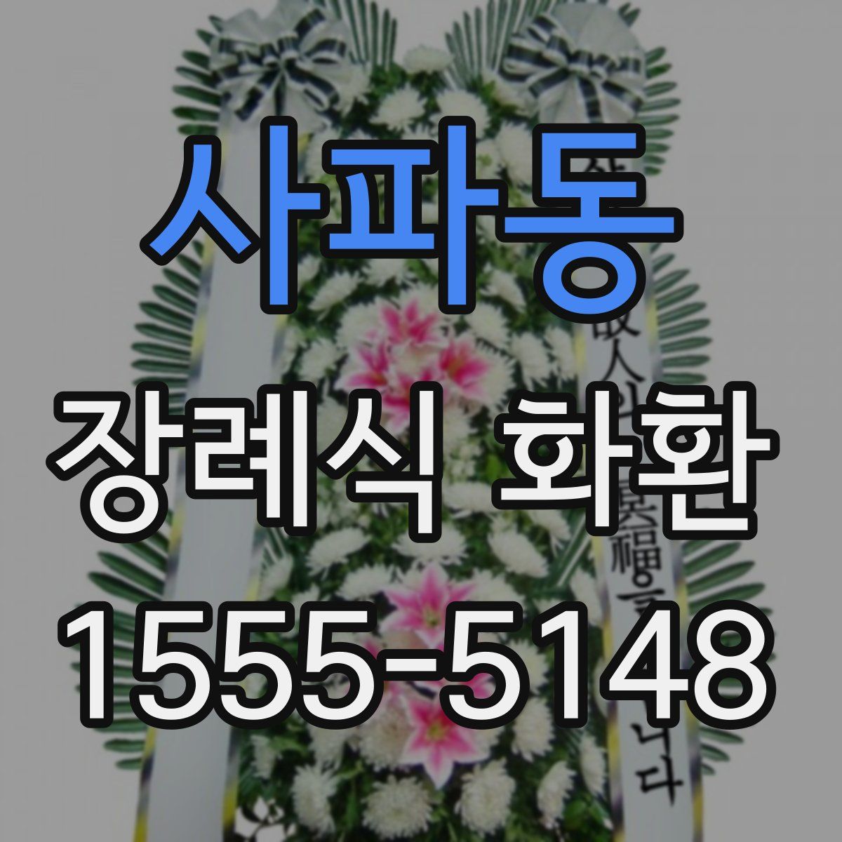 사파동 장례식 화환