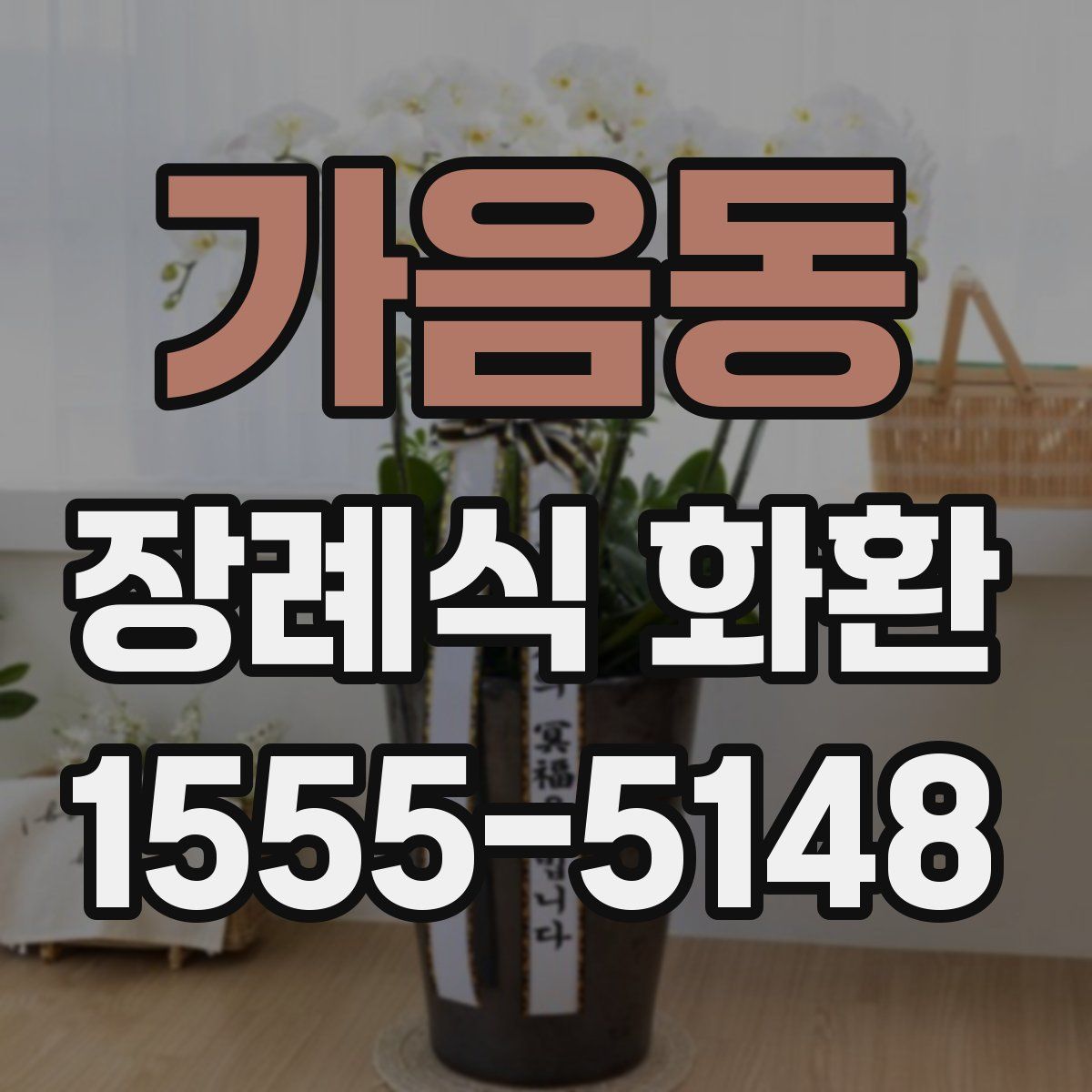 가음동 장례식 화환