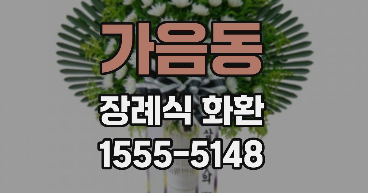 가음동 장례식 화환