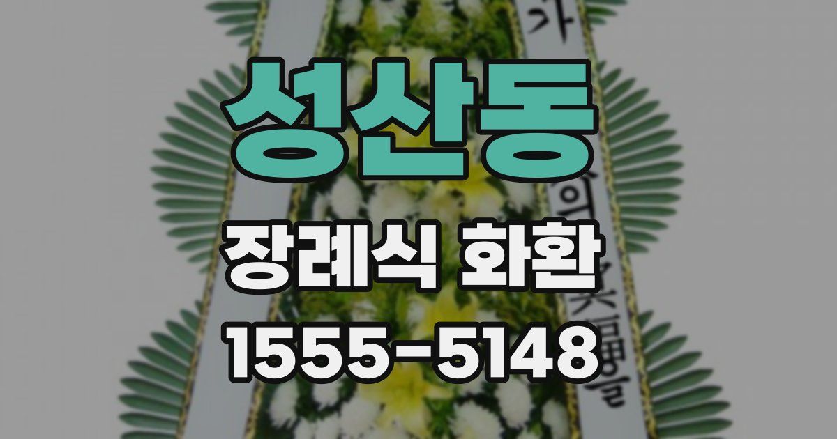 성산동 장례식 화환
