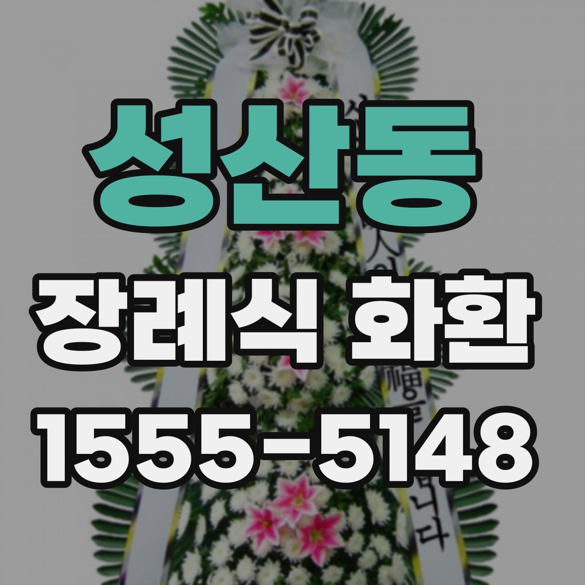 성산동 장례식 화환