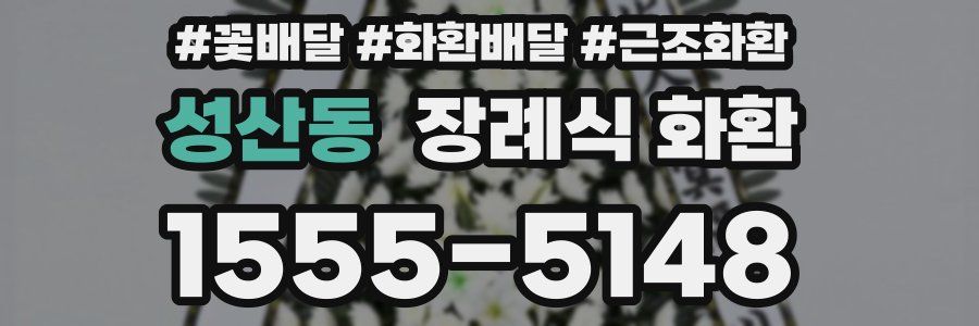 성산동 장례식 화환