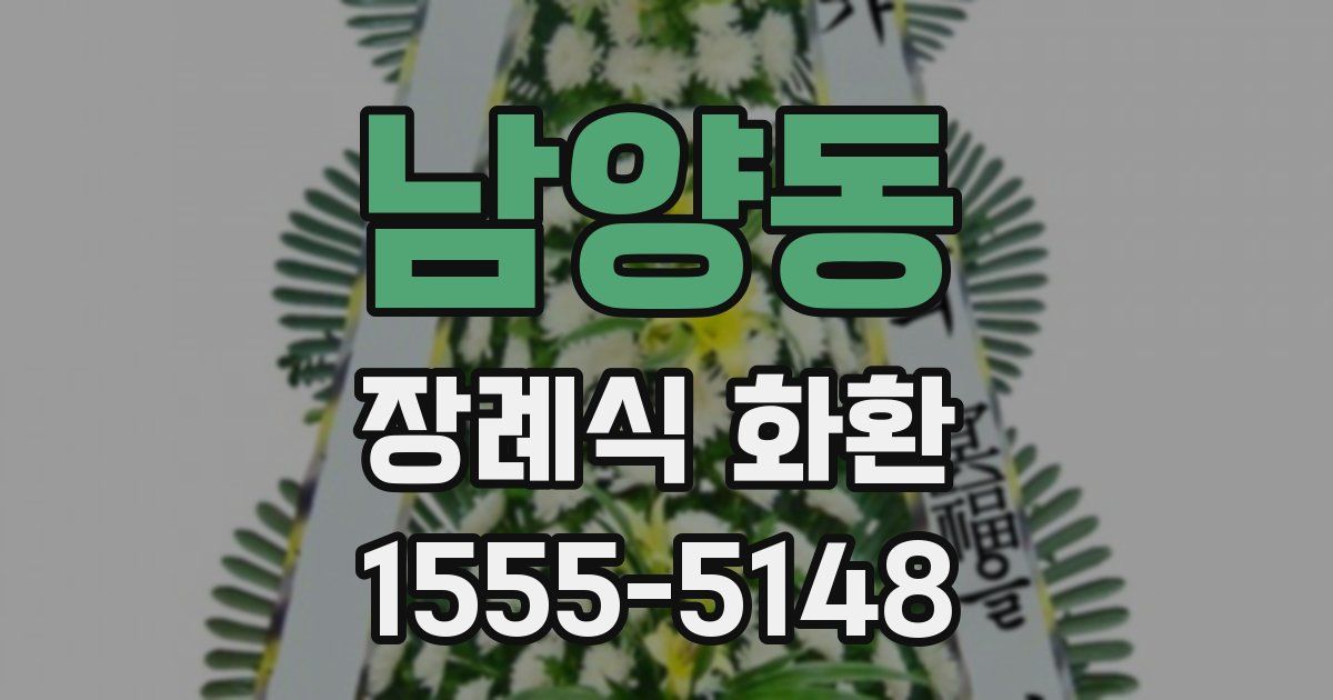 남양동 장례식 화환
