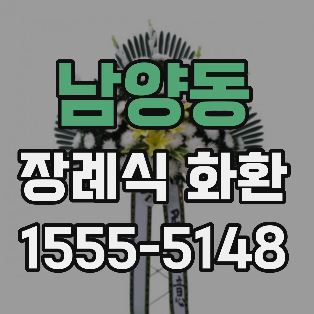 남양동 장례식 화환