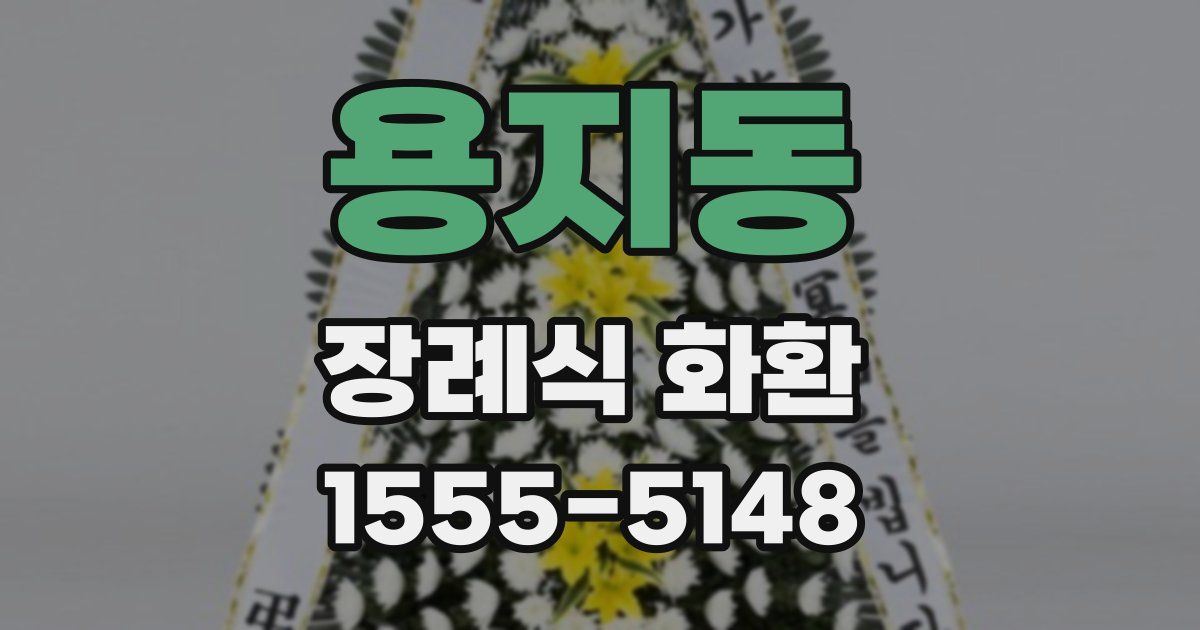용지동 장례식 화환