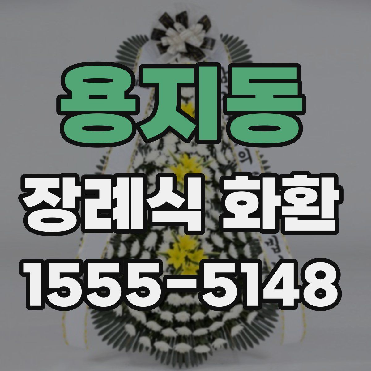 용지동 장례식 화환