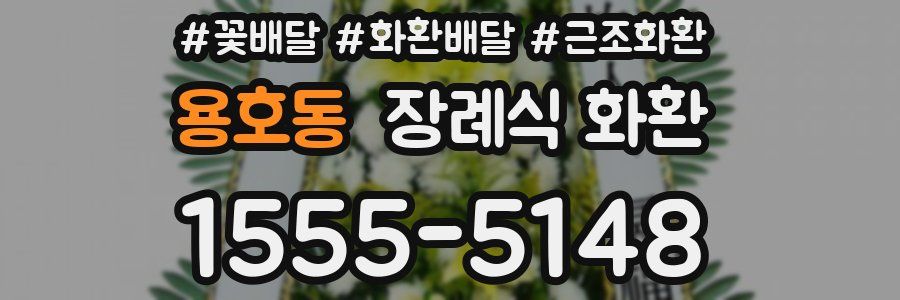 용호동 장례식 화환