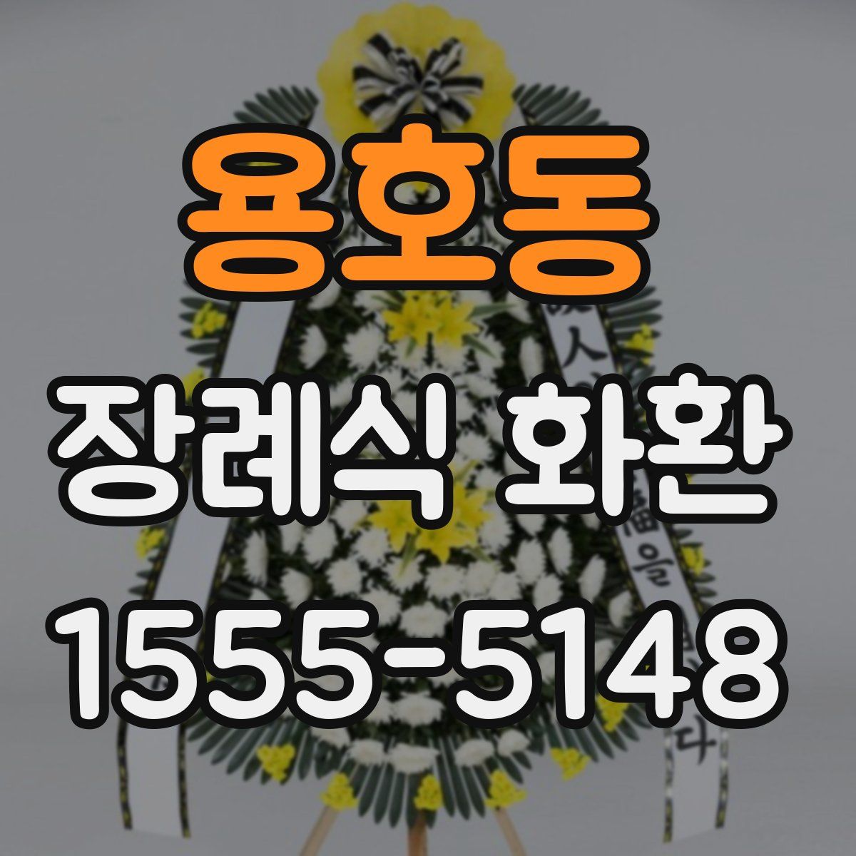 용호동 장례식 화환