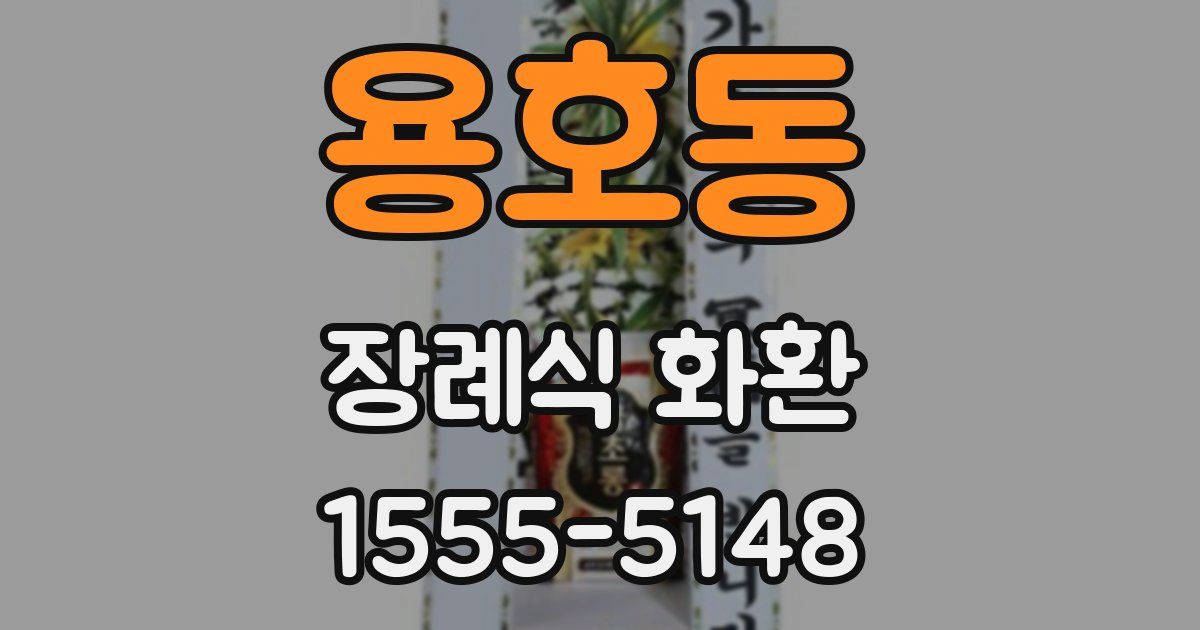 용호동 장례식 화환