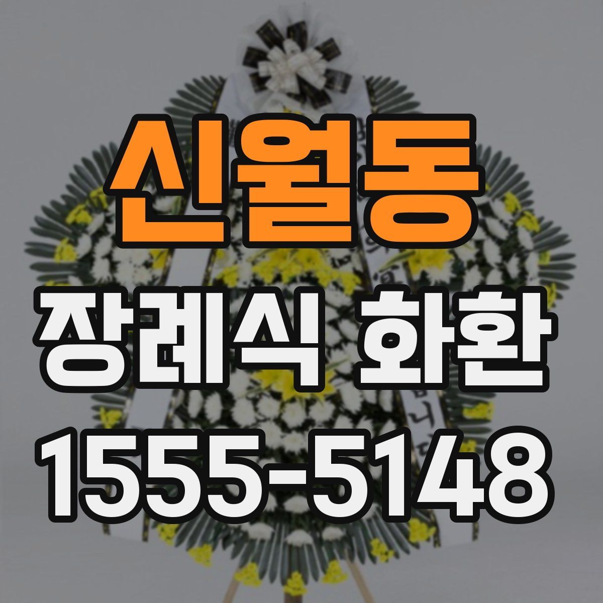 신월동 장례식 화환