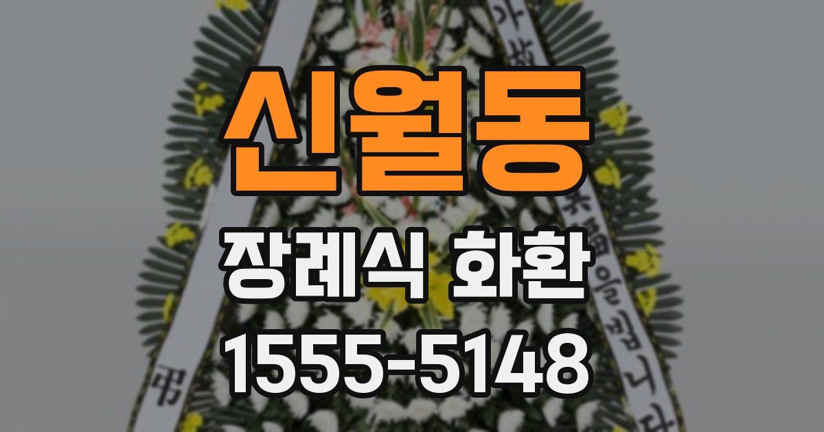 신월동 장례식 화환