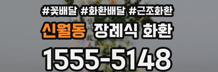 신월동 장례식 화환