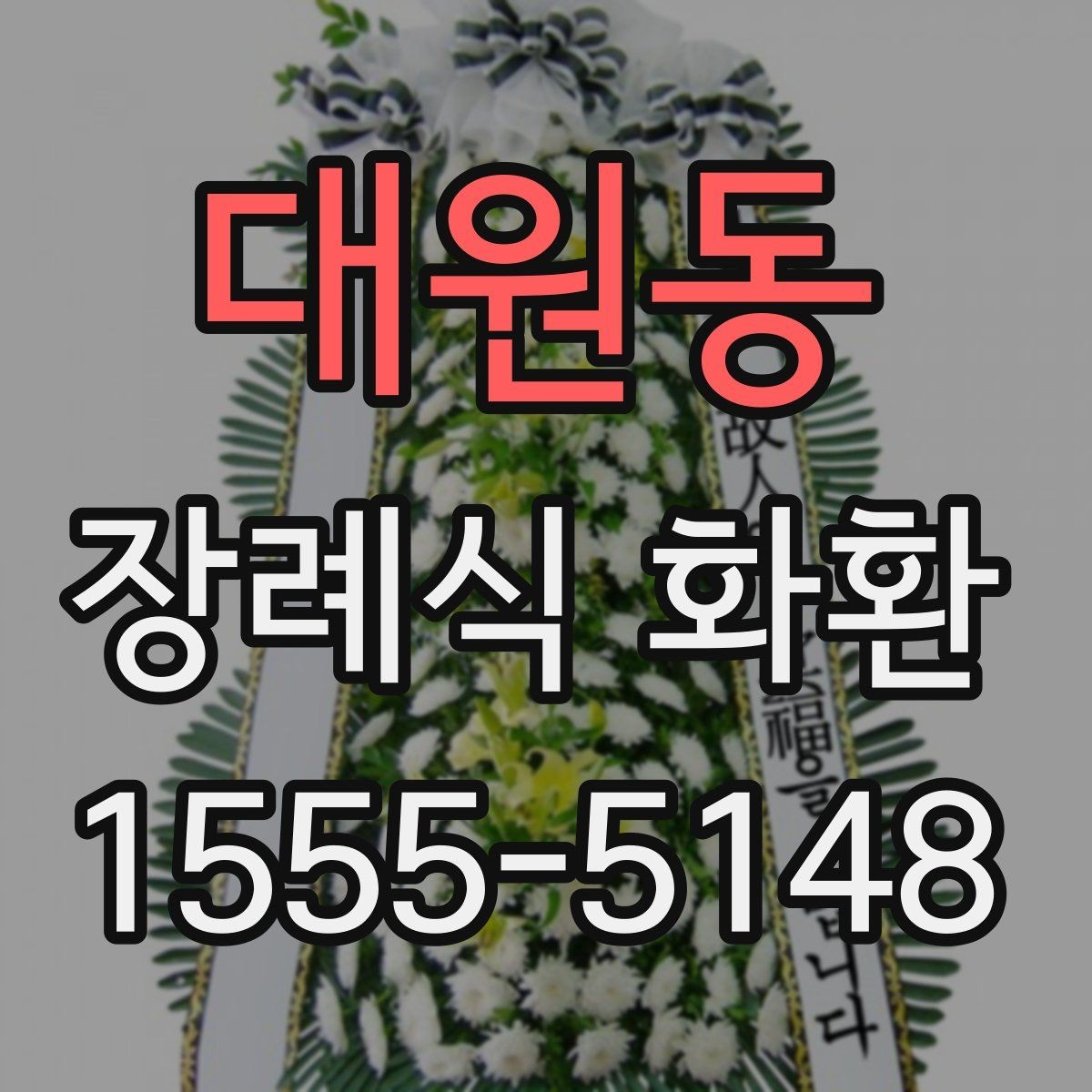 대원동 장례식 화환 전달 오류를 줄이는 점검법