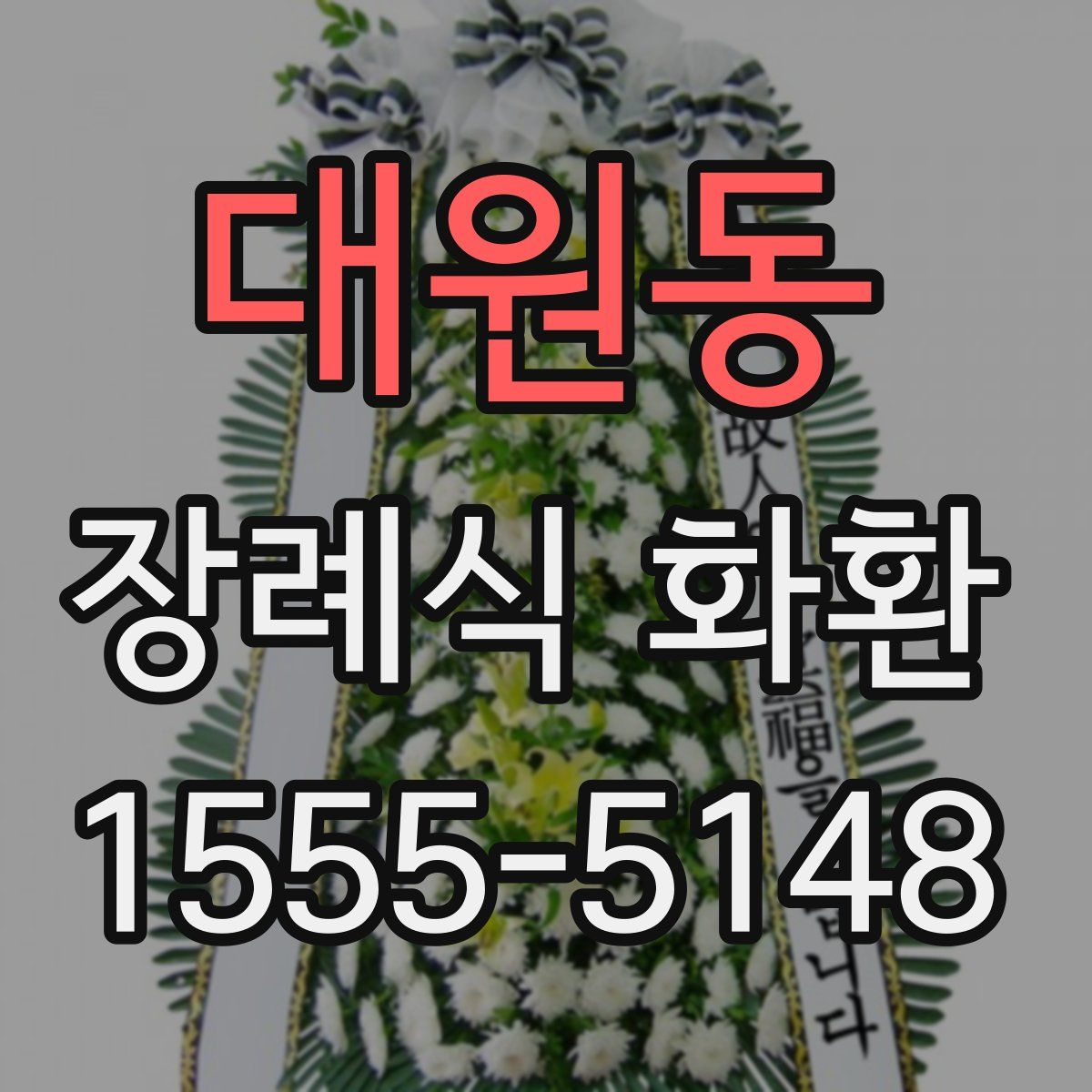 대원동 장례식 화환