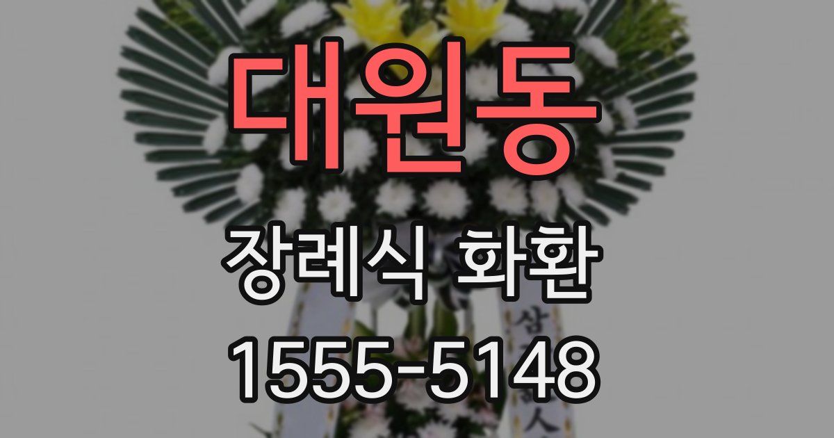 대원동 장례식 화환