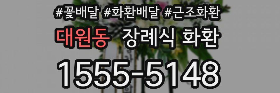 대원동 장례식 화환