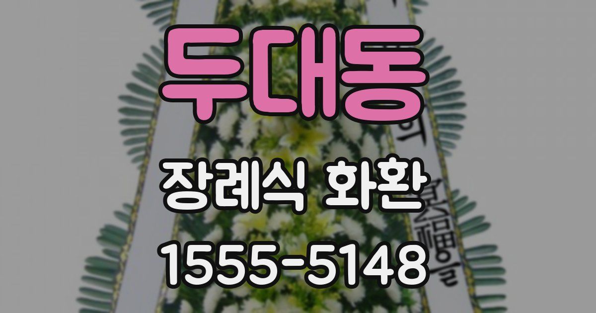 두대동 장례식 화환