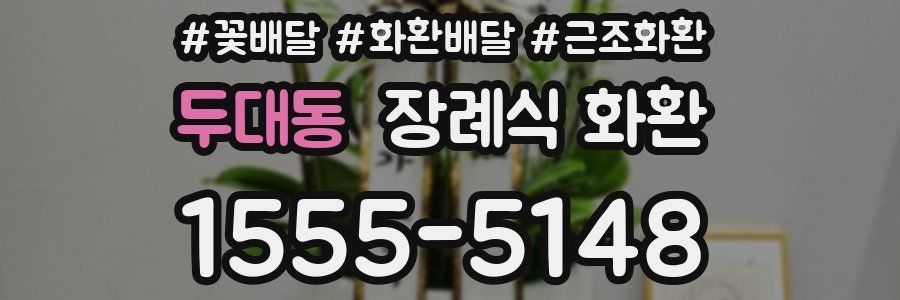 두대동 장례식 화환