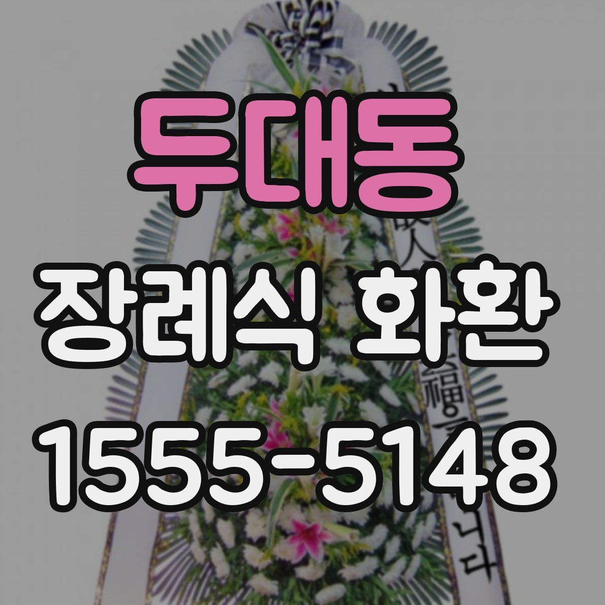 두대동 장례식 화환