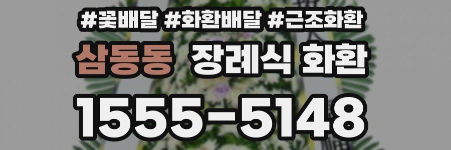삼동동 장례식 화환