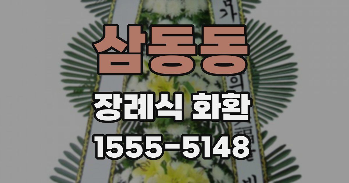 삼동동 장례식 화환