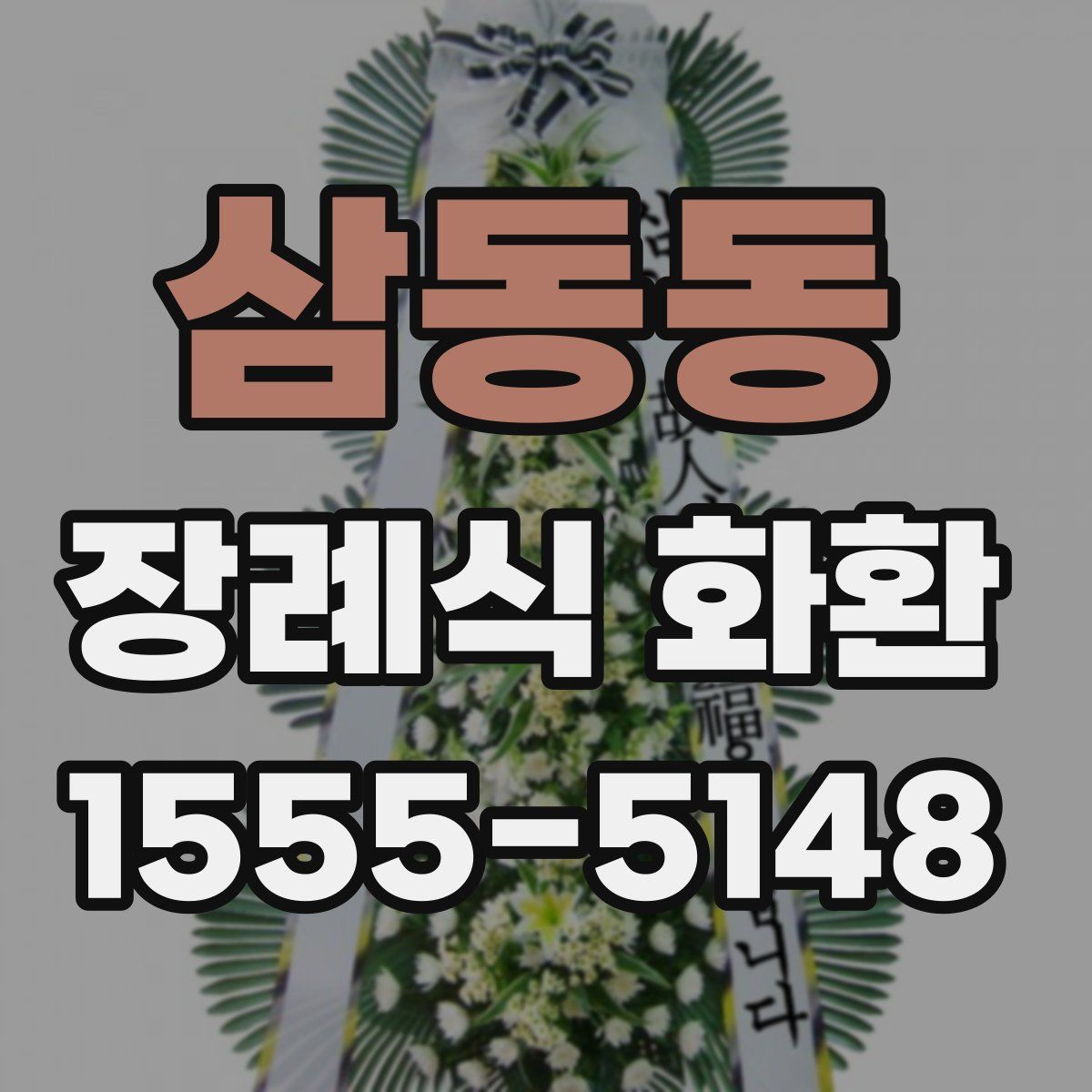 삼동동 장례식 화환