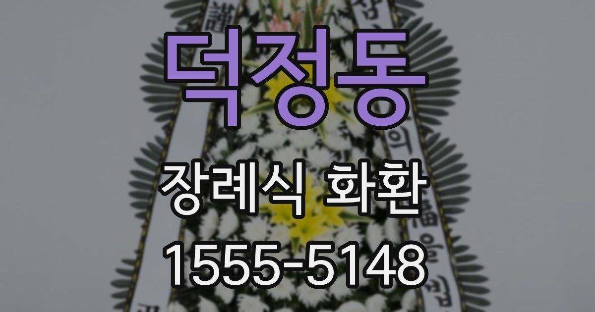덕정동 장례식 화환