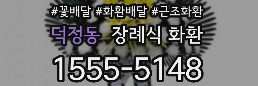 덕정동 장례식 화환