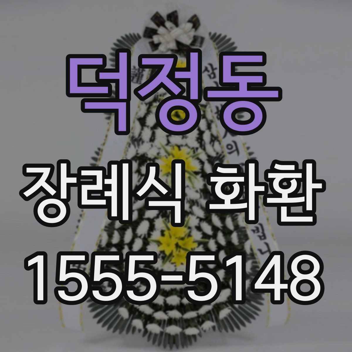 덕정동 장례식 화환