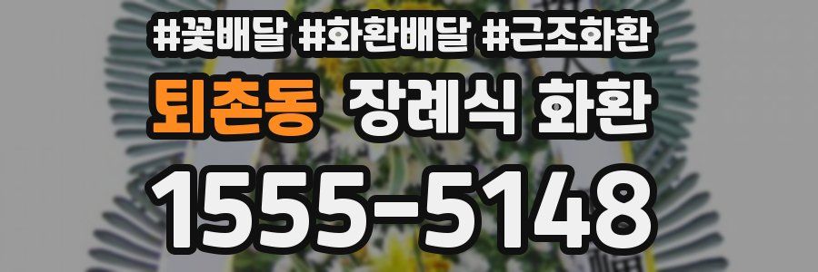퇴촌동 장례식 화환
