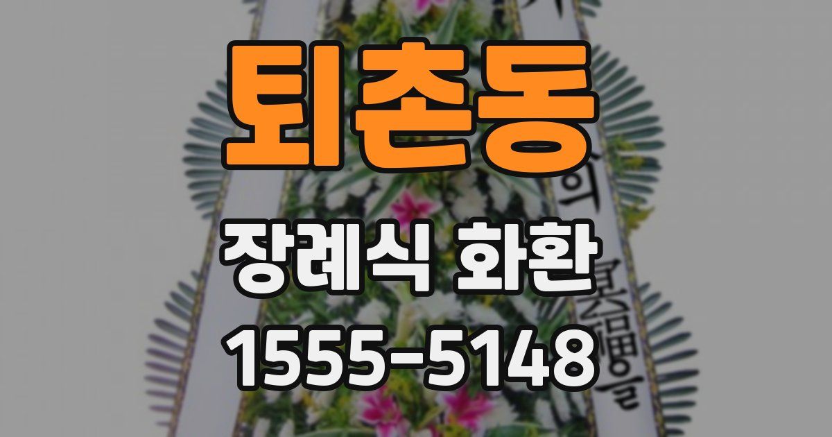 퇴촌동 장례식 화환