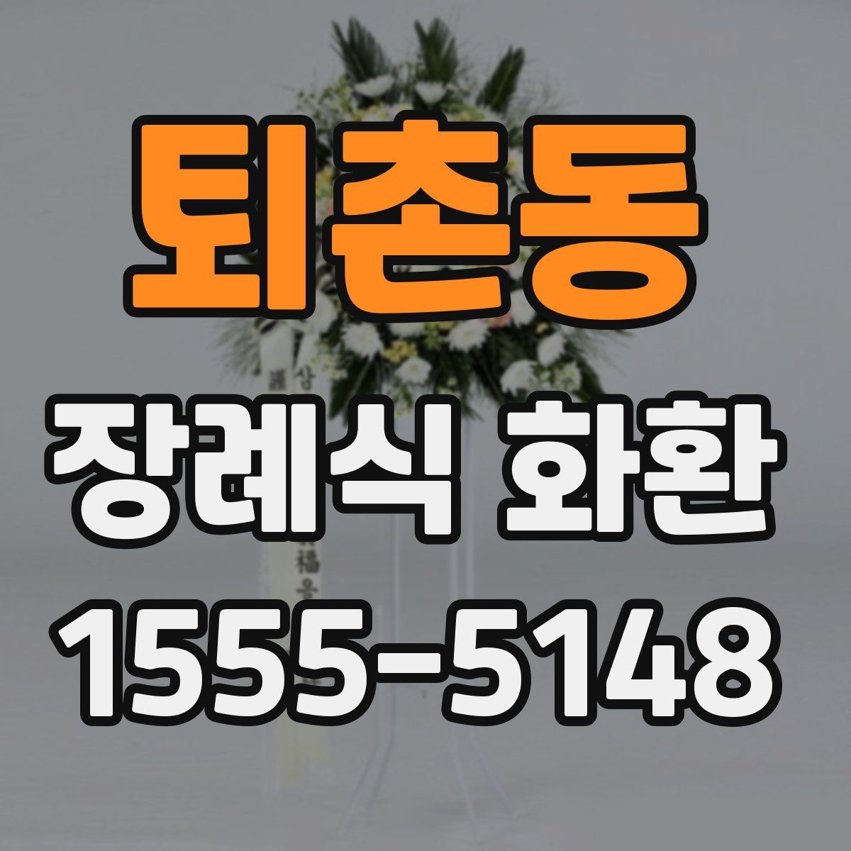 퇴촌동 장례식 화환
