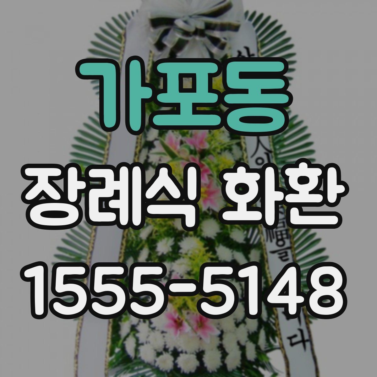 가포동 장례식 화환 정중하게 보내는 방법