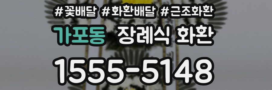 가포동 장례식 화환