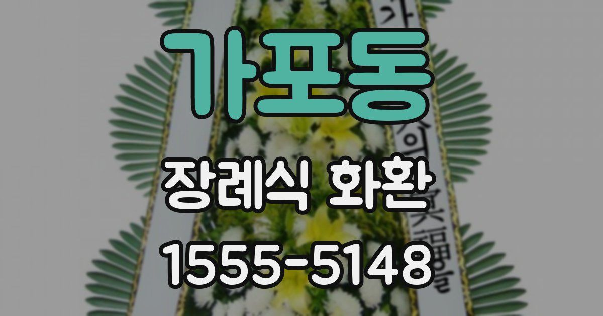 가포동 장례식 화환