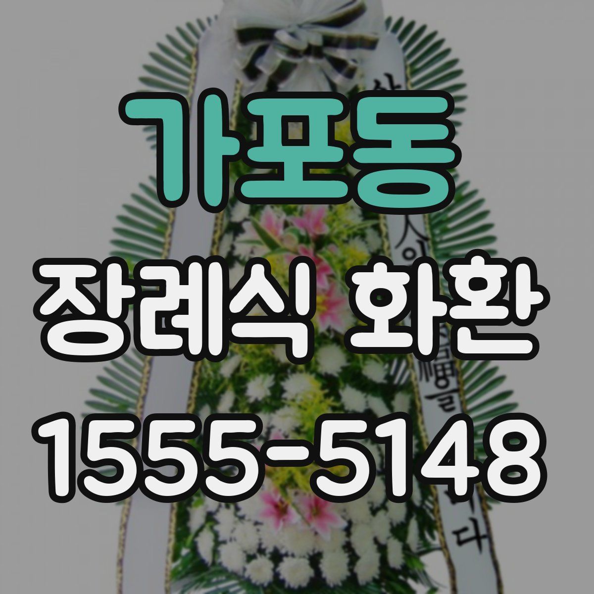 가포동 장례식 화환