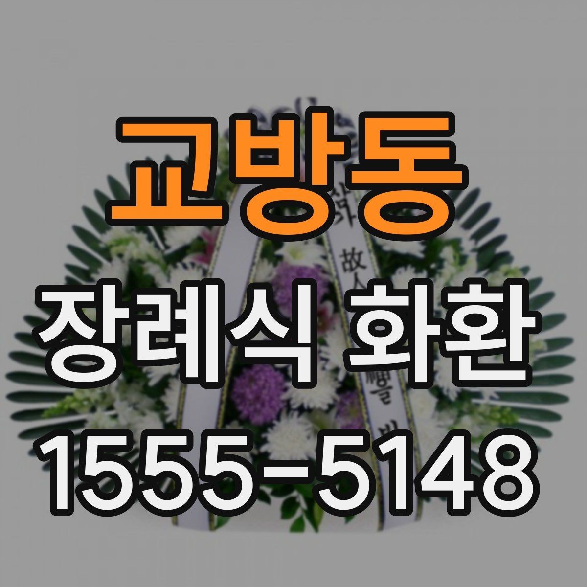 교방동 장례식 화환 포장 상태와 전달 방식