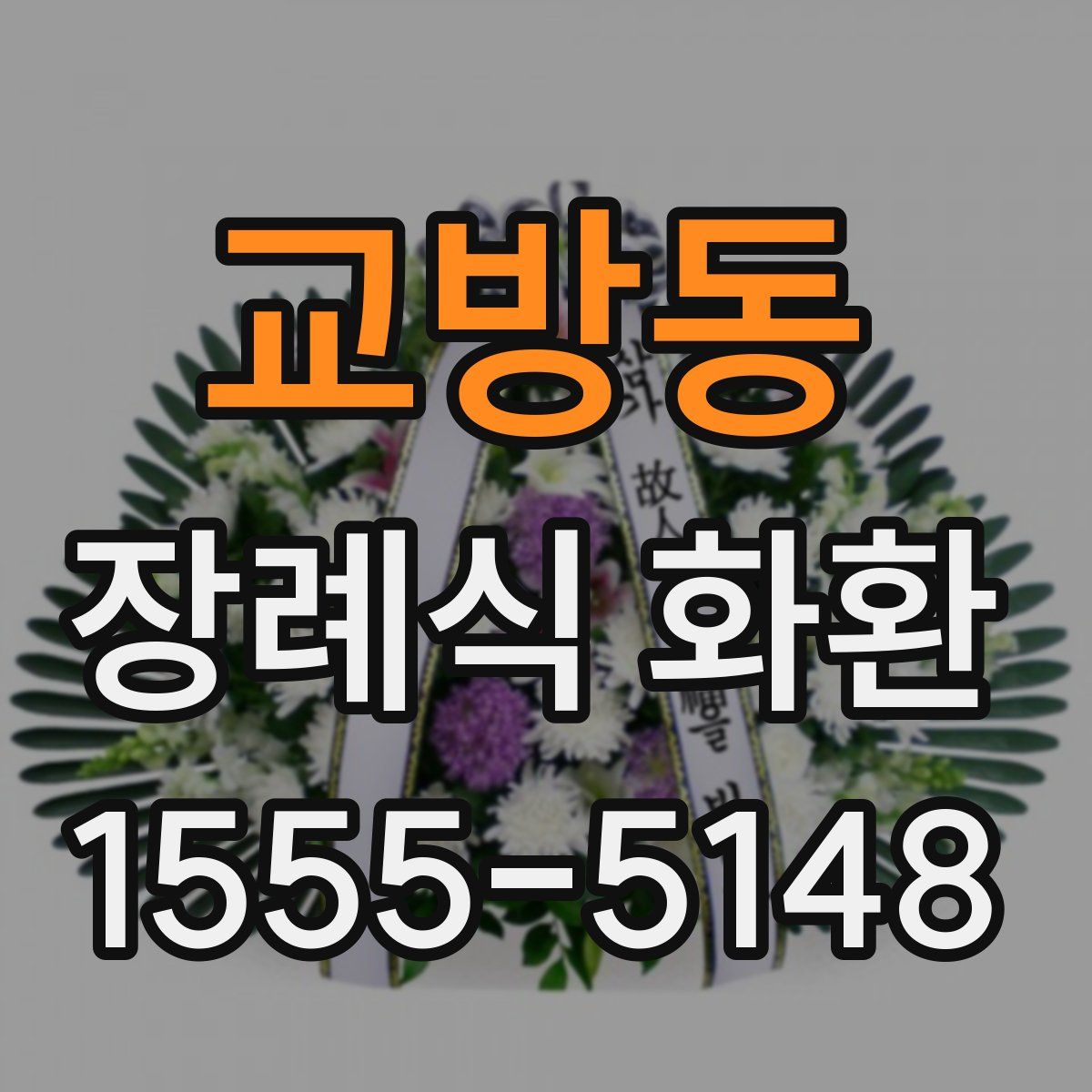 교방동 장례식 화환