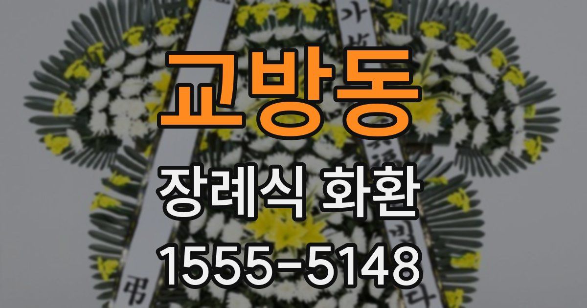 교방동 장례식 화환