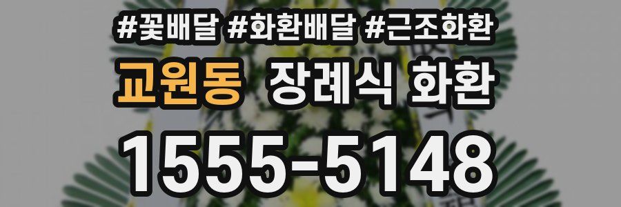 교원동 장례식 화환