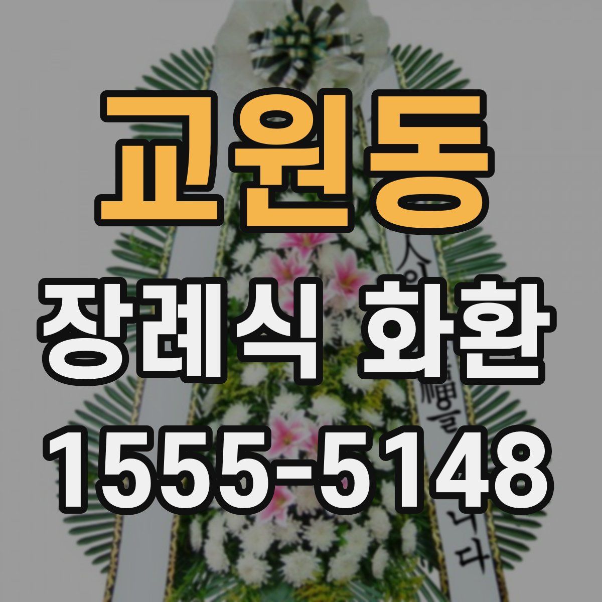 교원동 장례식 화환