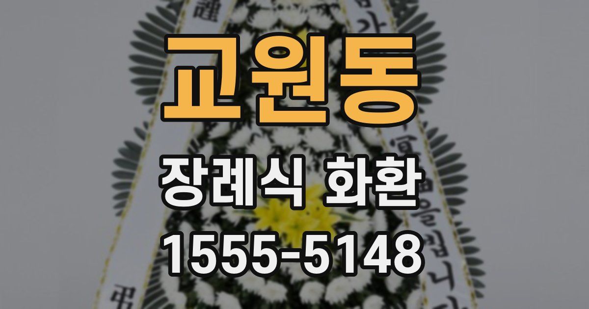 교원동 장례식 화환