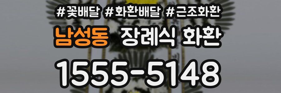 남성동 장례식 화환