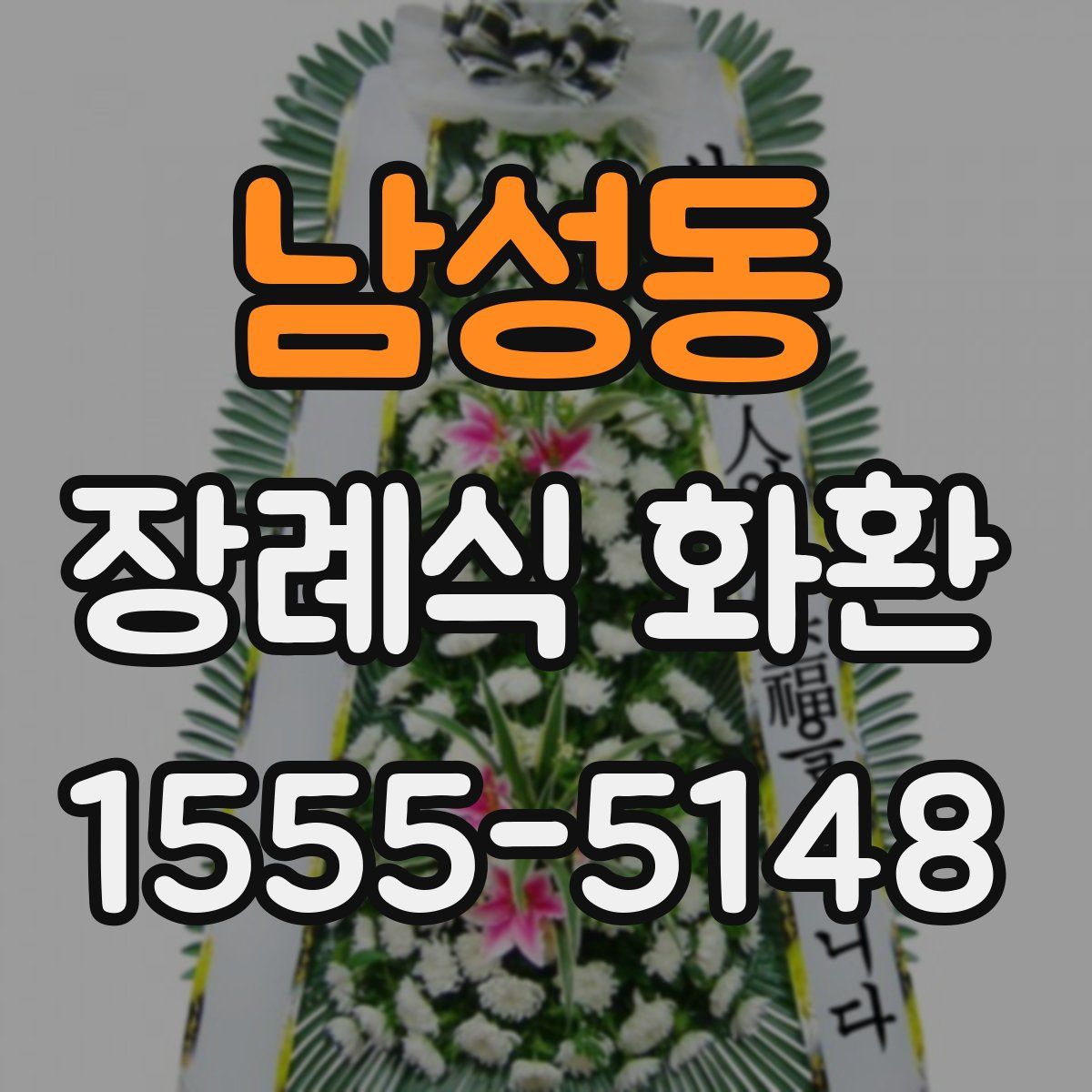 남성동 장례식 화환