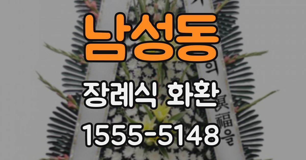 남성동 장례식 화환