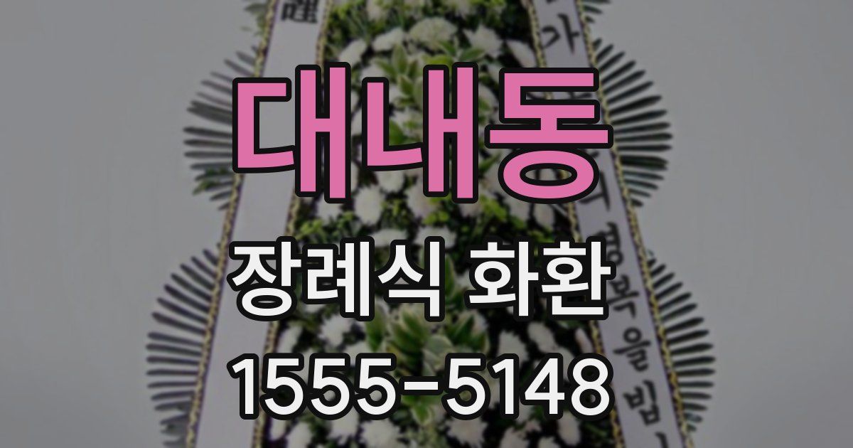 대내동 장례식 화환