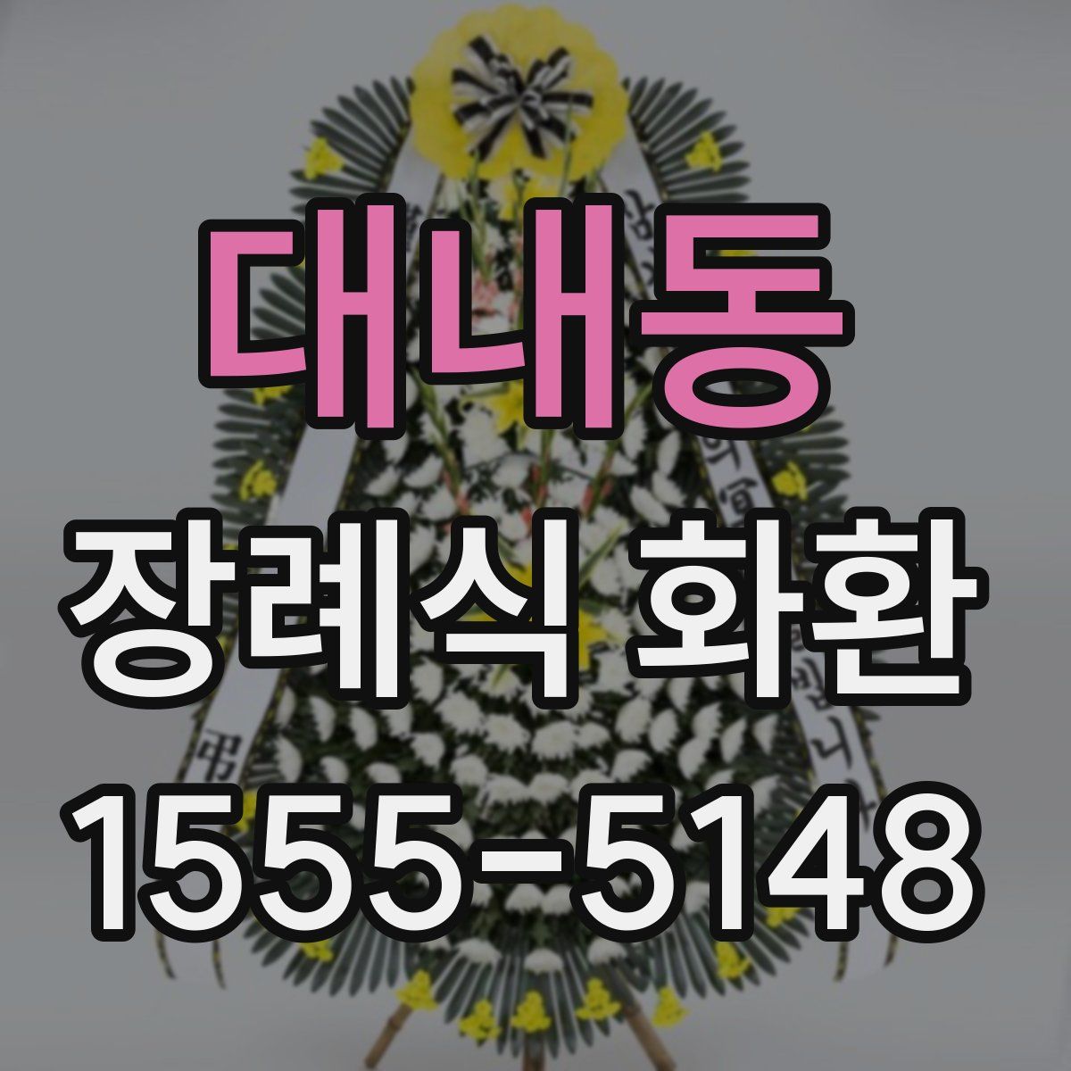 대내동 장례식 화환
