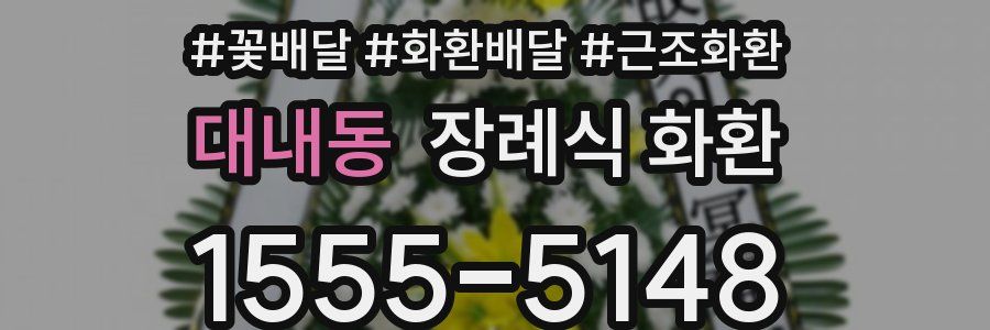 대내동 장례식 화환
