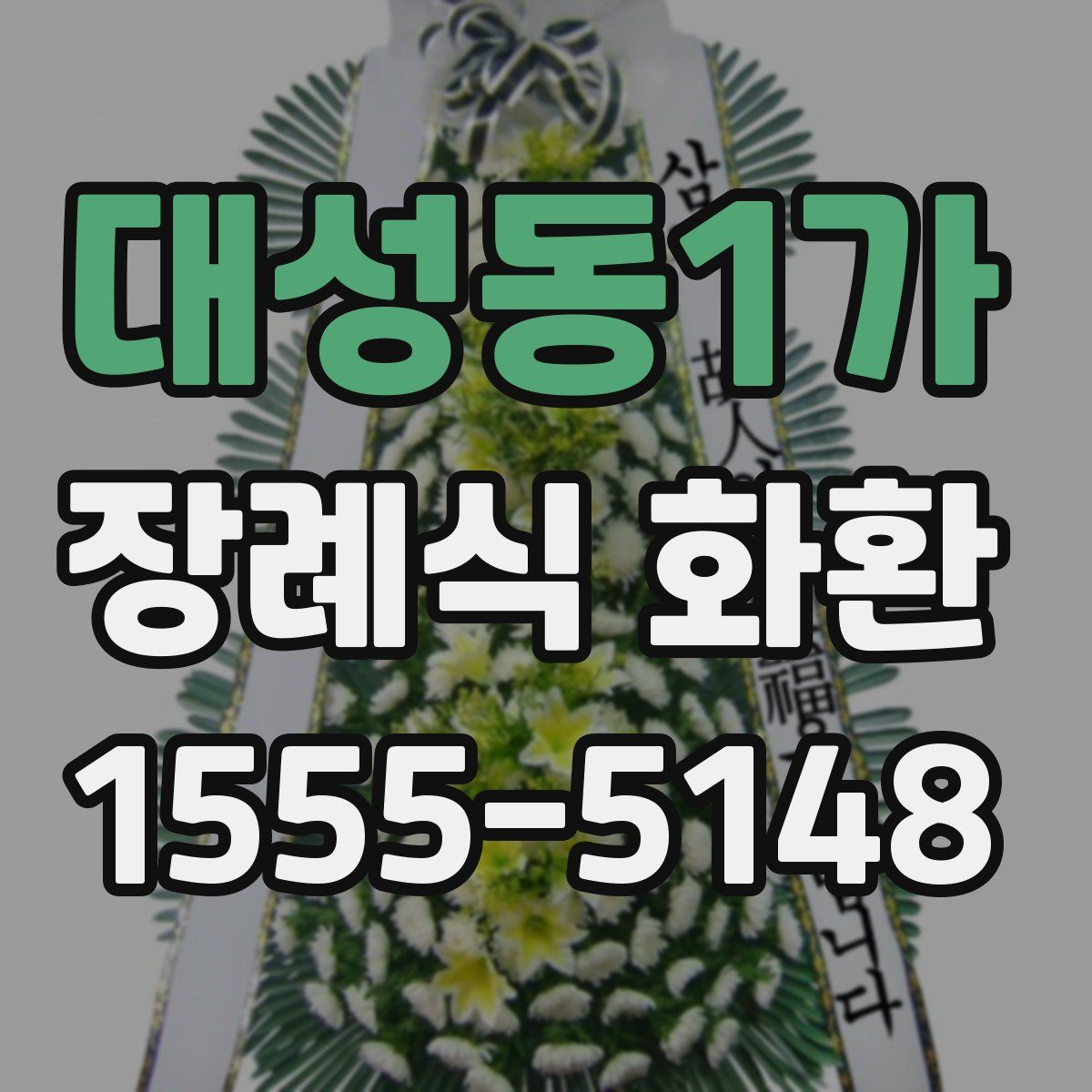 대성동1가 장례식 화환